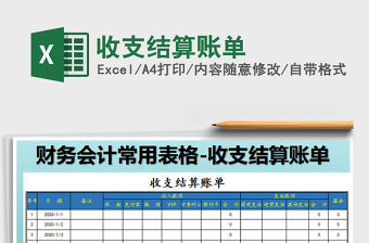 2025年收支结算账单