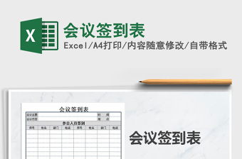 2025年会议签到表