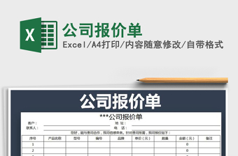 2025年公司报价单免费下载