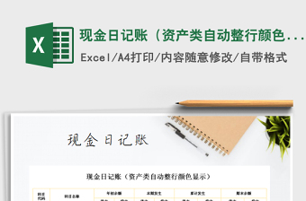 2025年现金日记账（资产类自动整行颜色显示）免费下载