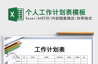 2025年个人工作计划表模板免费下载