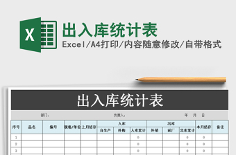 2025年出入库统计表免费下载