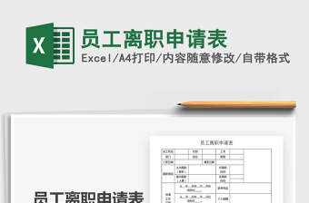 2025年员工离职申请表