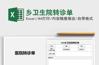 2025年乡卫生院转诊单