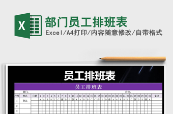 2025年部门员工排班表免费下载