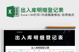2025年出入库明细登记表