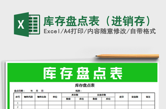 2025年库存盘点表（进销存）免费下载