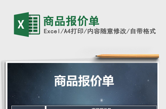 2025年商品报价单免费下载