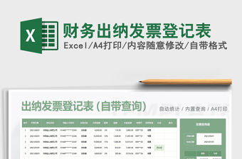 2025年财务出纳发票登记表