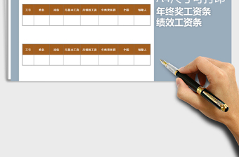2025年年终奖工资条免费下载