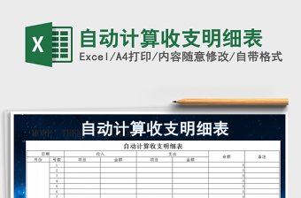 2025年自动计算收支明细表免费下载