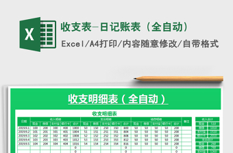 2025年收支表-日记账表（全自动）