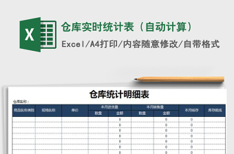 2025年仓库实时统计表（自动计算）免费下载
