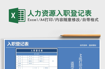 2025年人力资源入职登记表