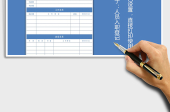 2025年人力资源入职登记表