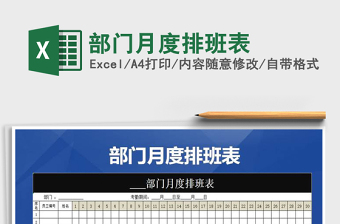 2025年部门月度排班表免费下载