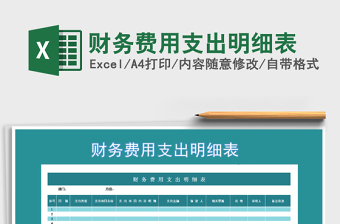 2025年财务费用支出明细表免费下载