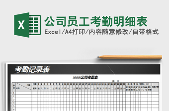 2025年公司员工考勤明细表