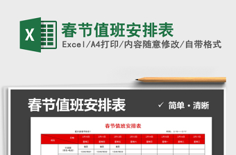 2025年春节值班安排表