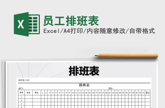 2025年员工排班表