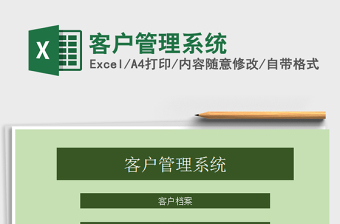 2025年客户管理系统