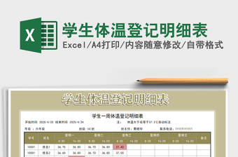 2025年学生体温登记明细表
