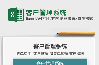 2024年客户管理系统