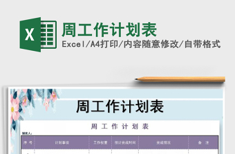 2025年周工作计划表免费下载