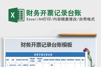 2025年财务开票记录台账