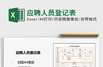 2025年应聘人员登记表