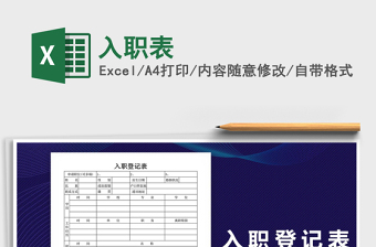 入职表