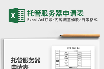 2025年托管服务器申请表