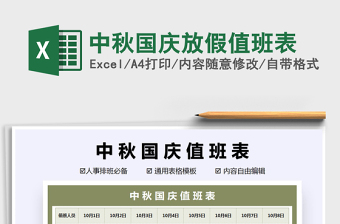 2025年中秋国庆放假值班表