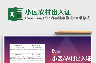 2025年小区农村出入证