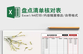 2025年盘点清单核对表免费下载