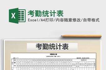 2025年考勤统计表免费下载