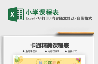 2025年小学课程表