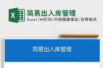2024年简易出入库管理