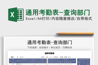 2025年通用考勤表-查询部门