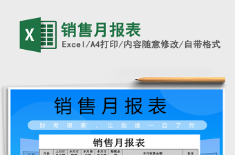 2025年销售月报表