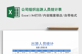 2025年公司组织出游人员统计表