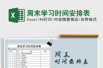 2025年周末学习时间安排表