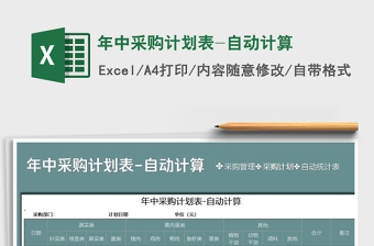 2025年年中采购计划表-自动计算