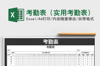 2025年考勤表（实用考勤表）免费下载