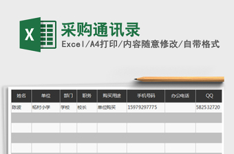 2025年采购通讯录免费下载
