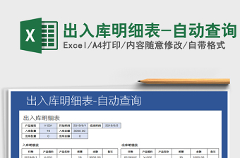 2025年出入库明细表-自动查询