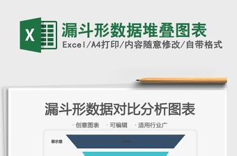 漏斗形数据堆叠图表