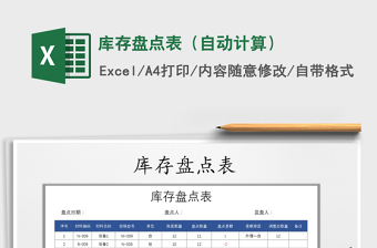 2025年库存盘点表（自动计算）免费下载