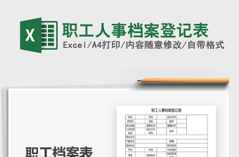 2025年职工人事档案登记表