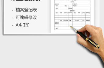 2025年职工人事档案登记表